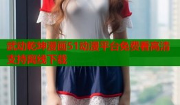 武动乾坤漫画51动漫平台免费看高清支持离线下载