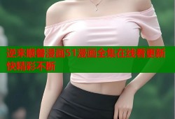 逆来顺兽漫画51漫画全集在线看更新快精彩不断