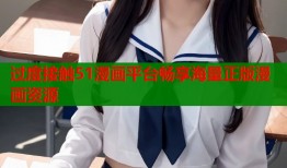 过度接触51漫画平台畅享海量正版漫画资源