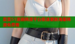 歪歪51漫画韩漫平台极速更新海量韩漫免费看