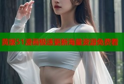 黄版51漫画极速更新海量资源免费看