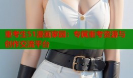 重考生51漫画家园：专属重考资源与创作交流平台