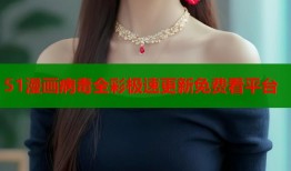 51漫画病毒全彩极速更新免费看平台
