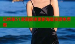 忘忧草51漫画极速更新海量资源免费看