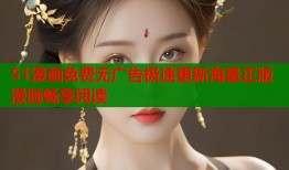 51漫画免费无广告极速更新海量正版漫画畅享阅读