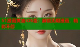51漫画黄油iOS版：解锁无限漫画，精彩不停