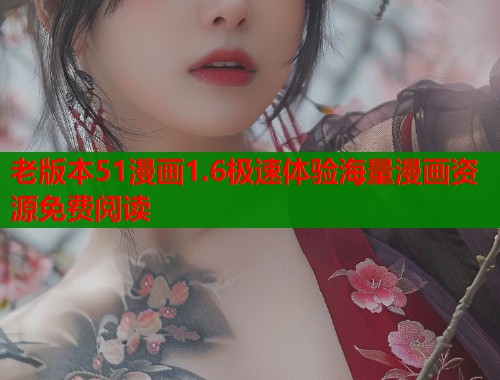 老版本51漫画1.6极速体验海量漫画资源免费阅读