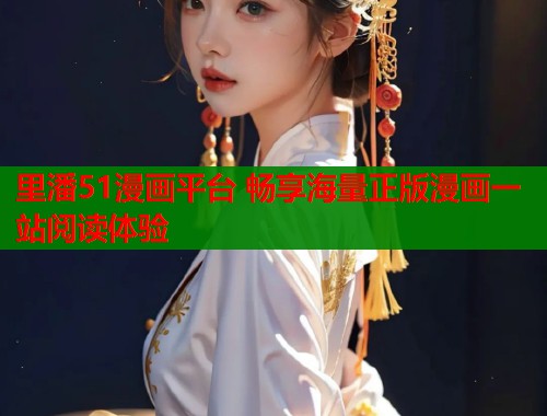 里潘51漫画平台 畅享海量正版漫画一站阅读体验