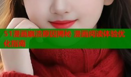 51漫画崩溃原因揭秘 漫画阅读体验优化指南