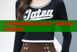 51漫画涩色版高清全彩无广告畅享精彩漫画体验