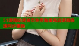 51漫画动漫首页免费海量高清漫画极速同步更新