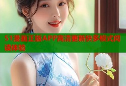 51漫画正版APP高清更新快多模式阅读体验