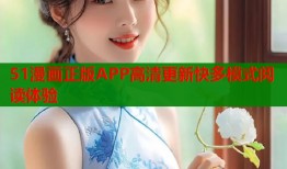 51漫画正版APP高清更新快多模式阅读体验