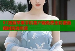 51漫画苹果手机客户端免费全彩漫画随时离线阅读