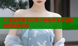 51漫画苹果手机客户端免费全彩漫画随时离线阅读