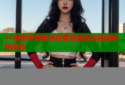 51漫画苹果极速观看海量高清漫画免费体验