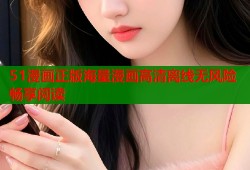 51漫画正版海量漫画高清离线无风险畅享阅读