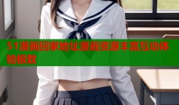 51漫画回家地址漫画资源丰富互动体验极致