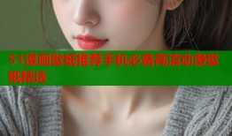 51漫画壁纸推荐手机必备高清动漫壁纸精选