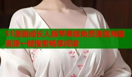 51漫画成长人版苹果版免费漫画海量资源一键搜索畅享阅读