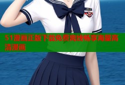 51漫画正版下载免费离线畅享海量高清漫画
