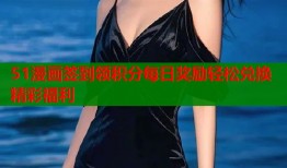 51漫画签到领积分每日奖励轻松兑换精彩福利