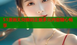 51漫画无兑换码正版多元内容随心畅享