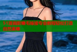 51漫画款睫毛嫁接专业教程轻松打造自然美睫