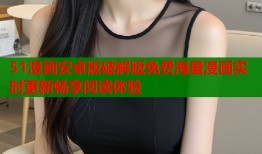 51漫画安卓版破解版免费海量漫画实时更新畅享阅读体验
