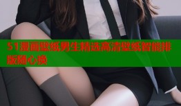 51漫画壁纸男生精选高清壁纸智能排版随心换