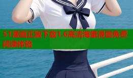 51漫画正版下载1.6高清海量漫画免费阅读体验