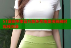 51漫画苹果官方版免费海量漫画随时离线阅读