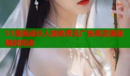 51漫画成长人版免费无广告高清漫画随时阅读