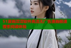 51漫画涩涩软件高清无广告漫画极速搜索阅读体验