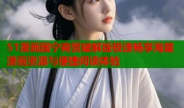 51漫画国宁商贸破解版极速畅享海量漫画资源与便捷阅读体验