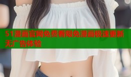 51漫画官网免费看限免漫画极速更新无广告体验