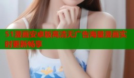 51漫画安卓版高清无广告海量漫画实时更新畅享