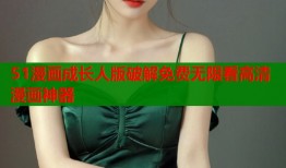 51漫画成长人版破解免费无限看高清漫画神器