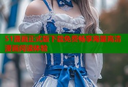 51漫画正式版下载免费畅享海量高清漫画阅读体验