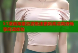 51漫画海量资源极速更新高清离线畅享阅读体验