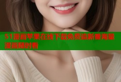 51漫画苹果在线下载免费追新番海量漫画随时看