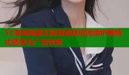51漫画海量正版漫画高清阅读护眼模式畅享无广告体验