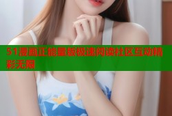 51漫画正能量版极速阅读社区互动精彩无限