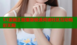 51漫画正能量版极速阅读社区互动精彩无限