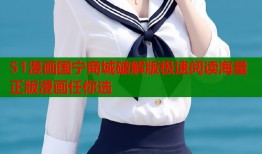 51漫画国宁商城破解版极速阅读海量正版漫画任你选