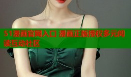 51漫画官网入口 漫画正版授权多元阅读互动社区