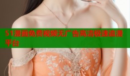 51漫画免费视频无广告高清极速追漫平台