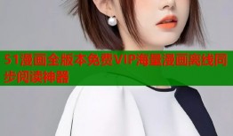 51漫画全版本免费VIP海量漫画离线同步阅读神器