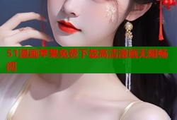 51漫画苹果免费下载高清漫画无限畅阅