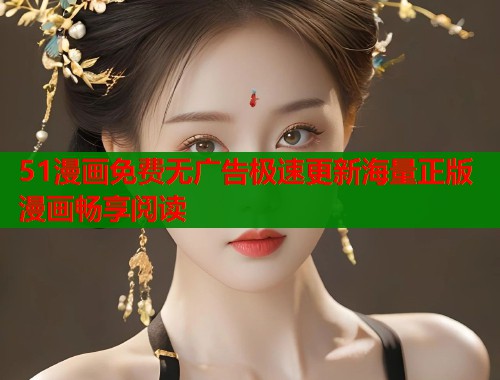 51漫画免费无广告极速更新海量正版漫画畅享阅读